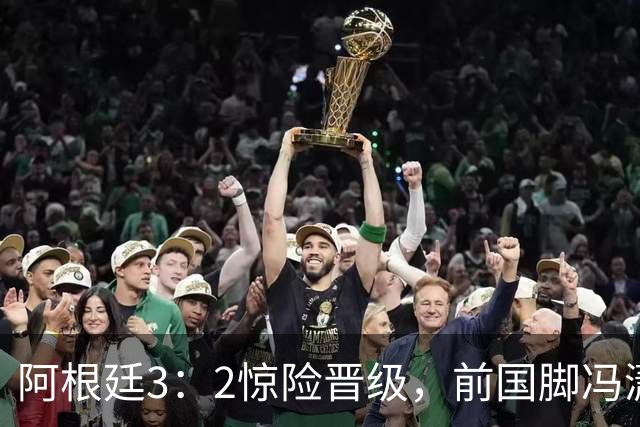 阿根廷3：2惊险晋级，前国脚冯潇霆一针见血道出原因，分析得非常专业