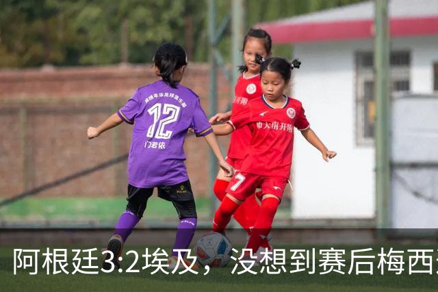 阿根廷3:2埃及，没想到赛后梅西这样说，直到70分钟再不能这样下去