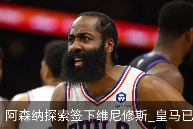阿森纳探索签下维尼修斯 皇马已批准转会