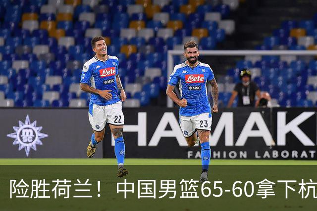 险胜荷兰！中国男篮65-60拿下杭州热身赛，廖三宁21分7助成头号功臣