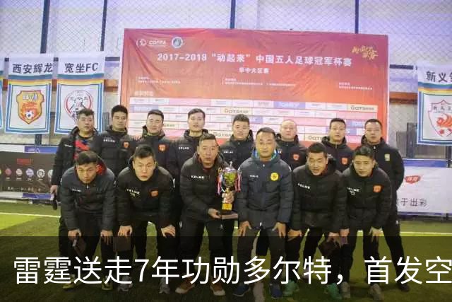 雷霆送走7年功勋多尔特，首发空缺引3少帅争位