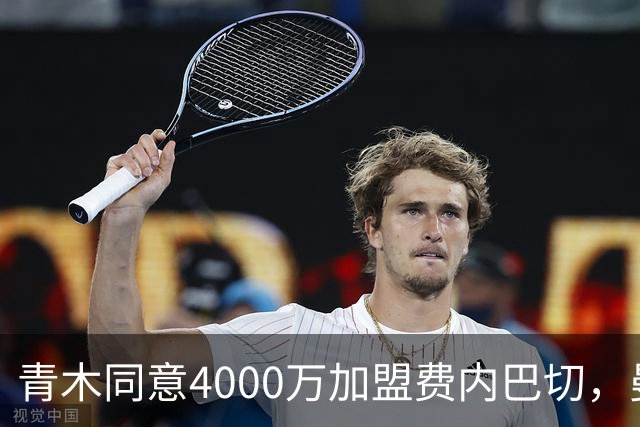 青木同意4000万加盟费内巴切，曼联能分多少转会费？拉爵凑齐夏窗首签资金