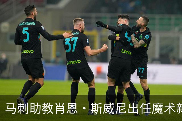 马刺助教肖恩·斯威尼出任魔术新主帅，重建进程加速