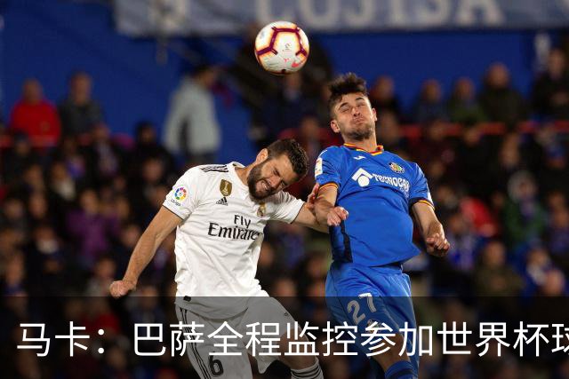 马卡：巴萨全程监控参加世界杯球员身体状态，与各国队医密切沟通