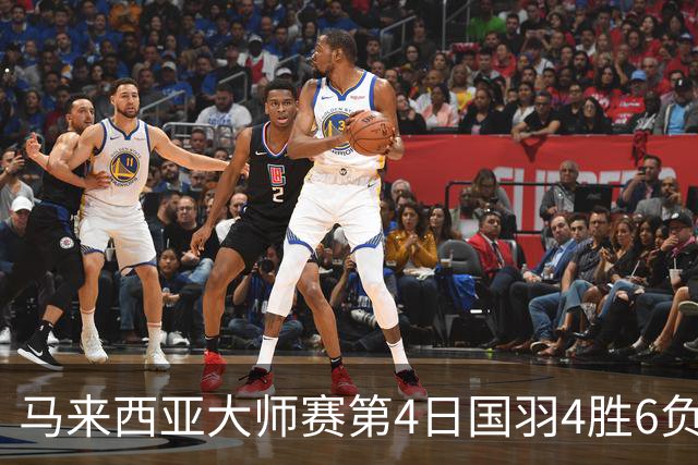 马来西亚大师赛第4日国羽4胜6负 陆光祖苦战进4强