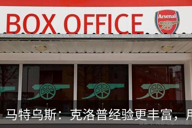 马特乌斯：克洛普经验更丰富，用人眼光更广