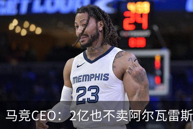 马竞CEO：2亿也不卖阿尔瓦雷斯！智利豪门有意免签沃齐尼亚！