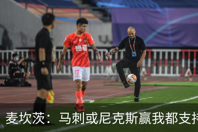 麦坎茨：马刺或尼克斯赢我都支持&都庆祝 我们只谈真正的篮球