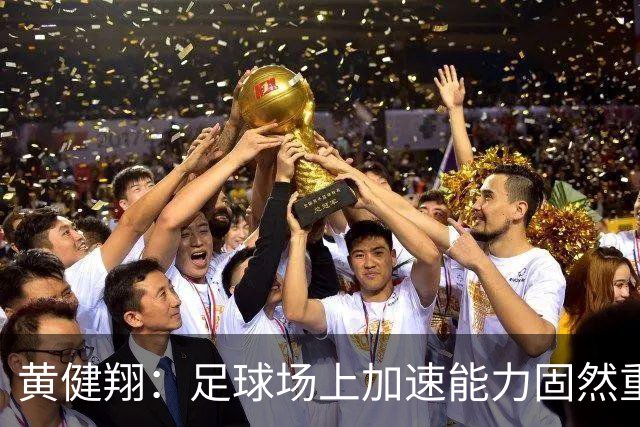 黄健翔：足球场上加速能力固然重要且霸道，但是降速能力真正实用