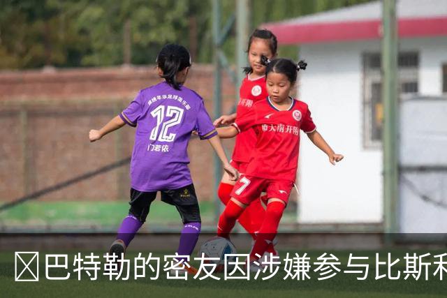 👀巴特勒的密友因涉嫌参与比斯利相关的非法赌博案件被捕