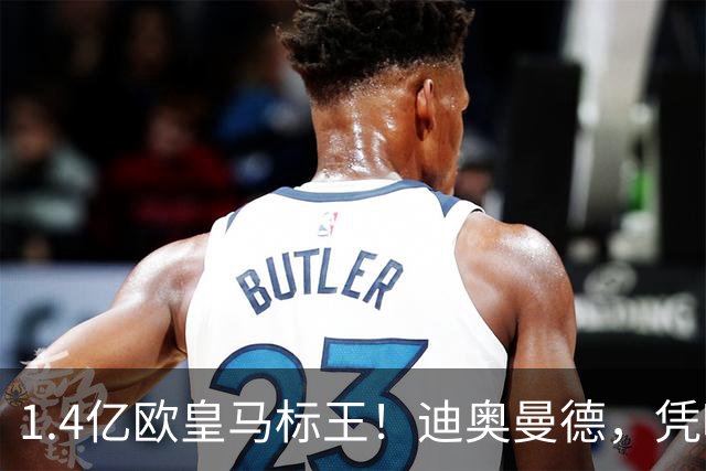 1.4亿欧皇马标王！迪奥曼德，凭啥这么贵？