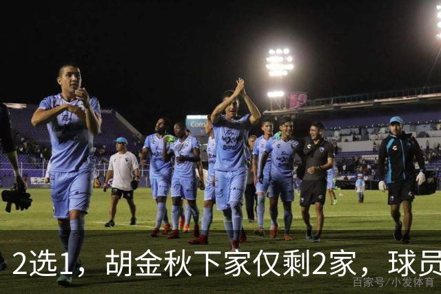 2选1，胡金秋下家仅剩2家，球员意见成关键，转会费超6000万