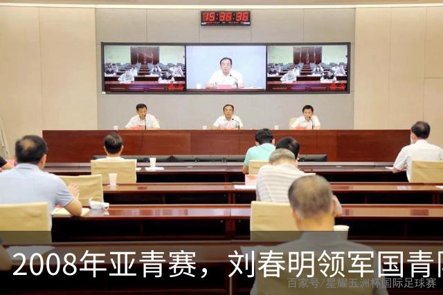 2008年亚青赛，刘春明领军国青队淘汰赛负乌兹，连续两届止步八强