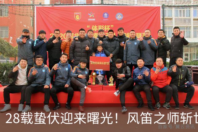 28载蛰伏迎来曙光！风笛之师斩世界杯首胜 有望创造历史
