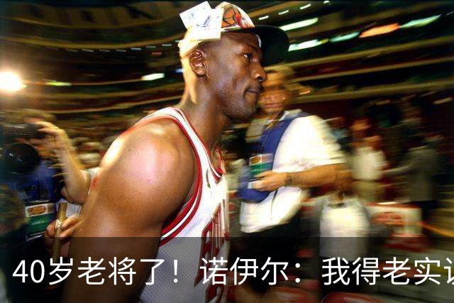40岁老将了！诺伊尔：我得老实说，一开始我确实用的是随身听