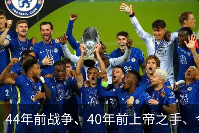44年前战争、40年前上帝之手、今天39岁梅西绝杀——英阿足球世仇，终点在哪？