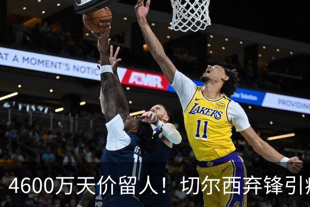 4600万天价留人！切尔西弃锋引疯抢，埃弗顿真敢重金接盘