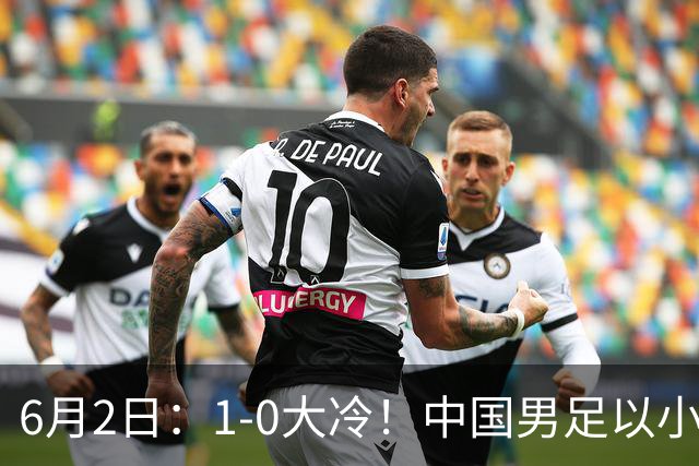 6月2日：1-0大冷！中国男足以小打大赢了，等了整整7年，短短15天双杀沙特