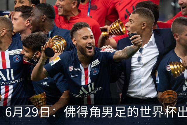 6月29日：佛得角男足的世界杯出线，告诉我们，所谓的足球人口论