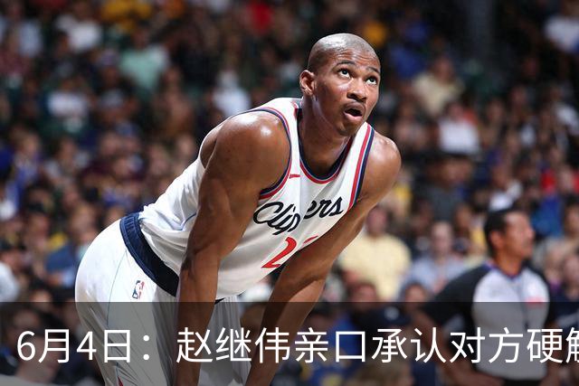 6月4日：赵继伟亲口承认对方硬解不了，14分加关键三分助球队逆转日本，可赛后采访他低头说出实话我达不到要求
