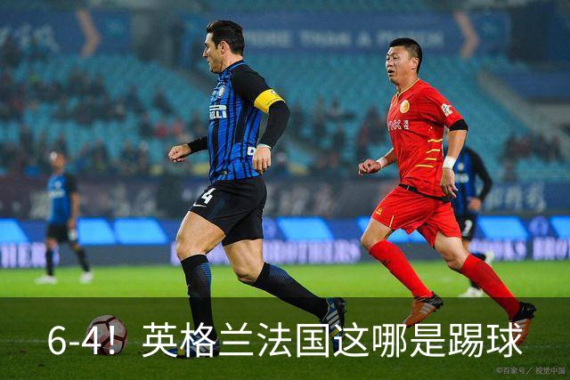 6-4！英格兰法国这哪是踢球