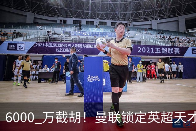 6000 万截胡！曼联锁定英超天才中场，球员铁了心离队