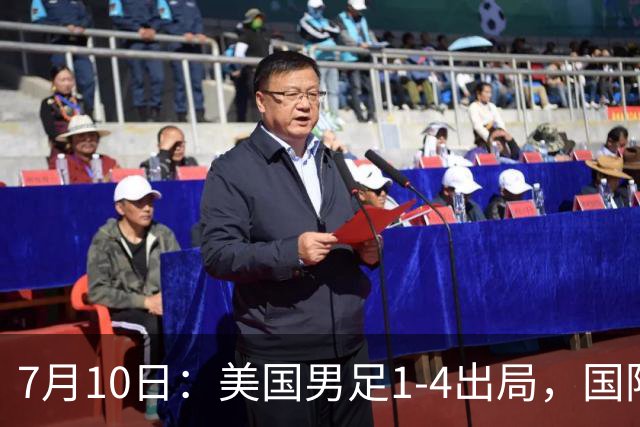 7月10日：美国男足1-4出局，国际足联一番操作，最后成了世界杯最大的笑话