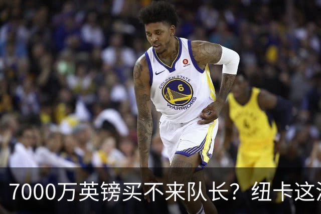 7000万英镑买不来队长？纽卡这波“硬刚”阿森纳，到底图什么？