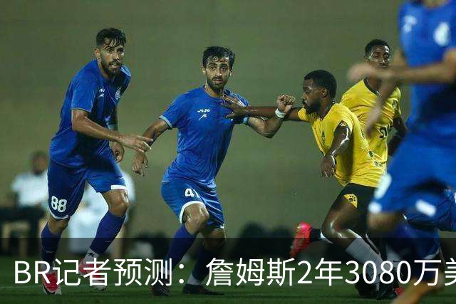 B/R记者预测：詹姆斯2年3080万美元签约勇士 包含球员选项