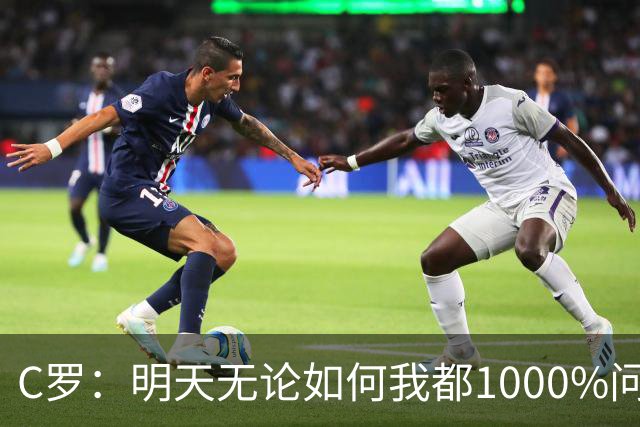 C罗：明天无论如何我都1000%问心无愧 我顶着压力打进3球表现不差