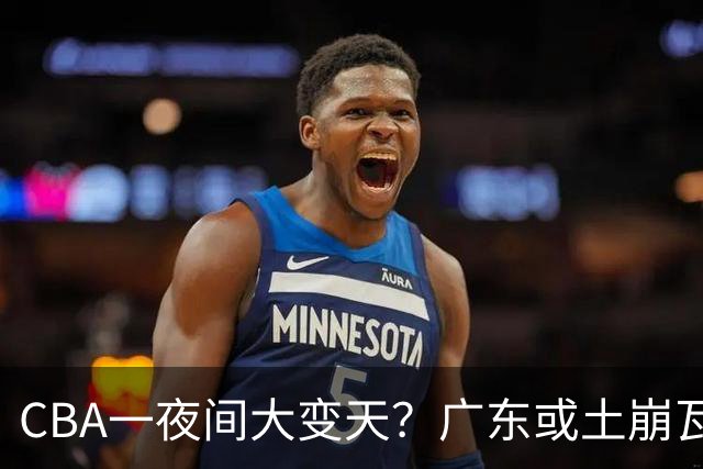 CBA一夜间大变天？广东或土崩瓦解彻底重建：杜锋下课朱芳雨走人？
