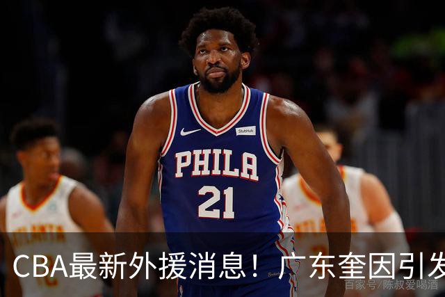 CBA最新外援消息！广东奎因引发争抢，北京杰曼离开CBA，上海洛夫顿签约以色列联赛