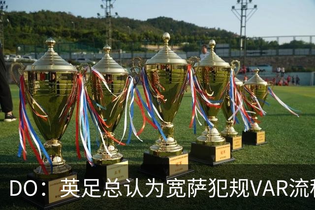DO：英足总认为宽萨犯规VAR流程未正确执行 请求从轻处罚未被采纳