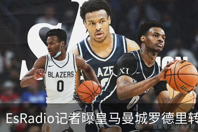 EsRadio记者曝皇马曼城罗德里转会陷僵局：身价分歧达2000万欧元