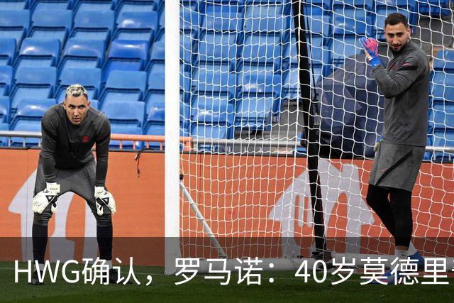 HWG确认，罗马诺：40岁莫德里奇决定与米兰续约一年
